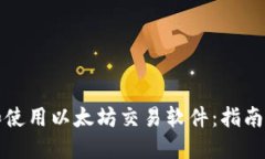 如何下载和使用以太坊交易软件：指南与最佳实