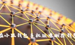 如何在小狐钱包手机版中删除钱包账户