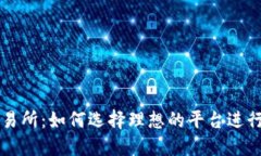 ERC20交易所：如何选择理想的平台进行代币交易