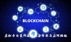 虚拟币交易所违法现象分析与应对措施