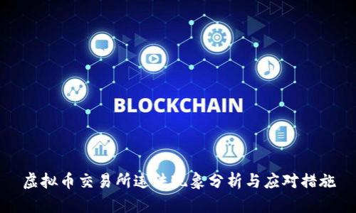 虚拟币交易所违法现象分析与应对措施