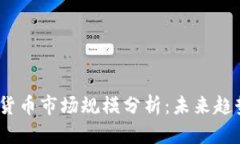 2023年加密货币市场规模分析：未来趋势与发展机