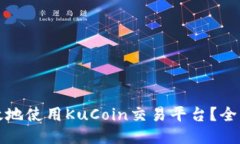 如何安全高效地使用KuCoin交易平台？全面指南与