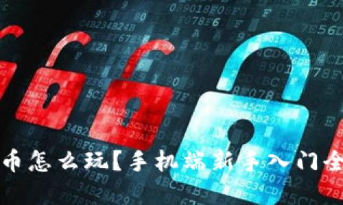 虚拟币怎么玩？手机端新手入门全攻略
