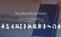 虚拟币怎么玩？手机端新手入门全攻略