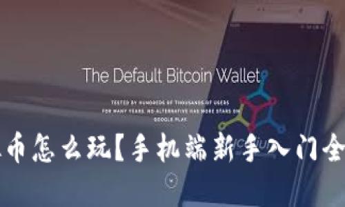 虚拟币怎么玩？手机端新手入门全攻略