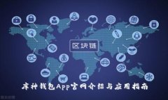 库神钱包App官网介绍与应用指南