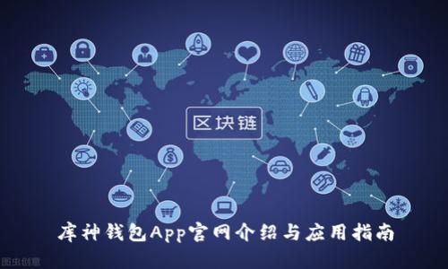 库神钱包App官网介绍与应用指南