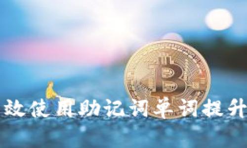 如何高效使用助记词单词提升记忆力