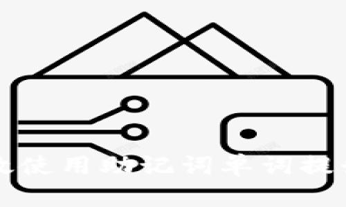 如何高效使用助记词单词提升记忆力