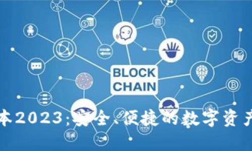 bk钱包最新版本2023：安全、便捷的数字资产管理解决方案