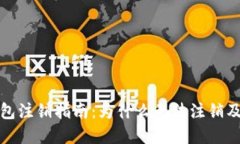 数字币钱包注销指南：为什么无法注销及解决方