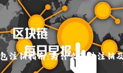数字币钱包注销指南：为什么无法注销及解决方案