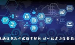 区块链钱包开发语言解析：核心技术与选择指南