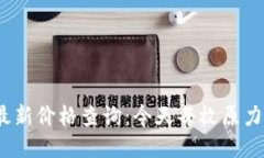 : 原力币最新价格查询：今天每枚原力币多少钱？