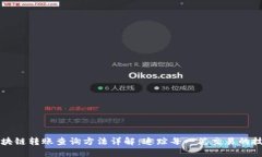区块链转账查询方法详解：追踪每一笔交易的技