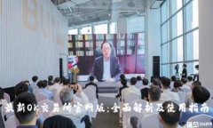 最新OK交易所官网版：全面解析及使用指南