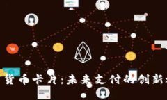 数字货币卡片：未来支付的创新之选