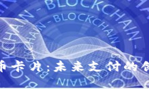 数字货币卡片：未来支付的创新之选