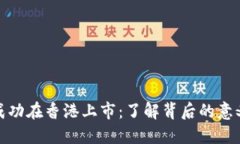 盛源链成功在香港上市：了解背后的意义与影响