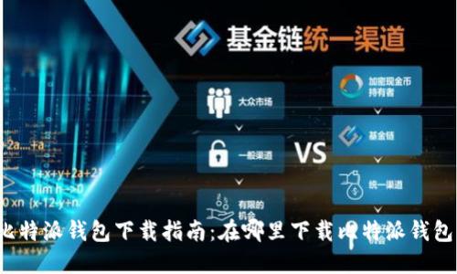比特派钱包下载指南：在哪里下载比特派钱包？