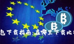 比特派钱包下载指南：在哪里下载比特派钱包？
