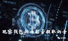 ### 观察钱包的币能否提取的全面指南