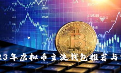 2023年虚拟币主流钱包推荐与分析