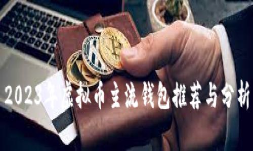 2023年虚拟币主流钱包推荐与分析