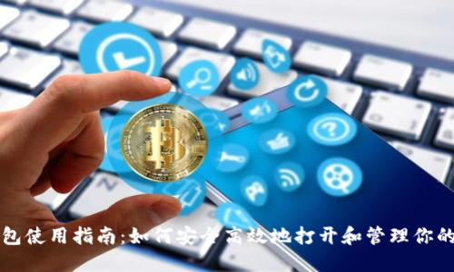 数字币钱包使用指南：如何安全高效地打开和管理你的数字货币