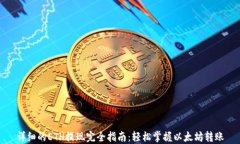 详细的ETH提现完全指南：轻松掌握以太坊转账