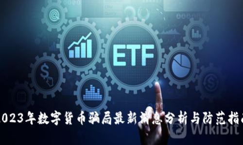 2023年数字货币骗局最新消息分析与防范指南