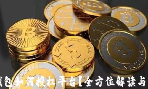
区块链钱包如何授权平台？全方位解读与实用指南