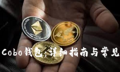 如何下载Cobo钱包：详细指南与常见问题解答