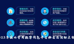 2023年国内常用数字钱包平台排名及优缺点分析