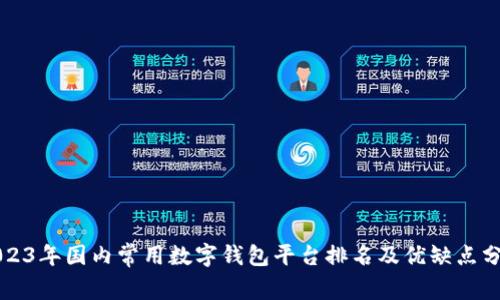 2023年国内常用数字钱包平台排名及优缺点分析