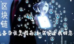 虚拟币钱包备份恢复指南：如何安全找回您的数