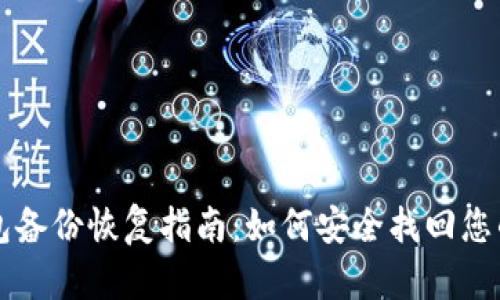 虚拟币钱包备份恢复指南:如何安全找回您的数字资产