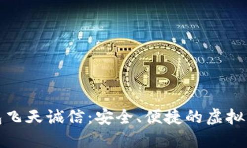 数字货币钱包飞天诚信：安全、便捷的虚拟资产管理利器