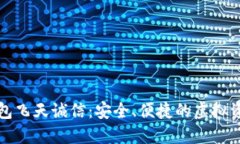 数字货币钱包飞天诚信：安全、便捷的虚拟资产