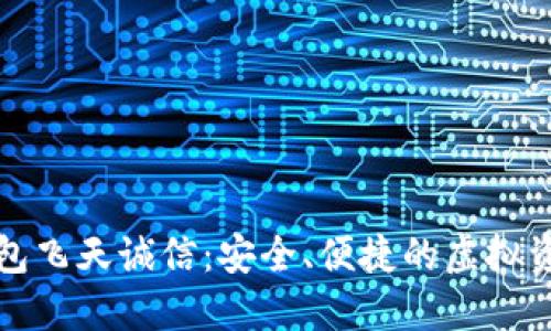数字货币钱包飞天诚信：安全、便捷的虚拟资产管理利器