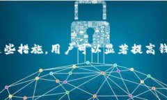   比特派钱包安全性详解：如何保障你的数字资产