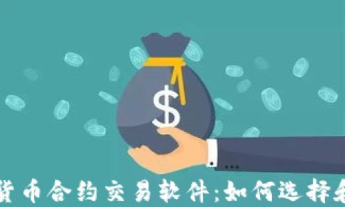 
数字货币合约交易软件：如何选择和使用