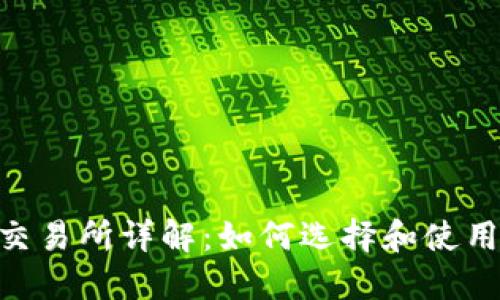 USDT TRC20交易所详解：如何选择和使用最佳交易平台