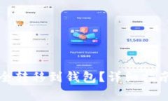 数字货币如何安全转移到钱包？详细指南与常见
