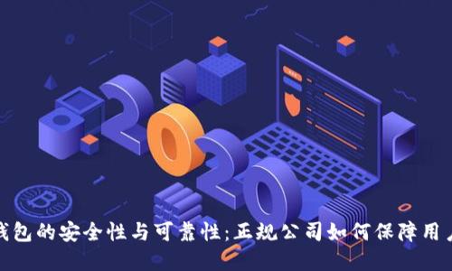 数字钱包的安全性与可靠性：正规公司如何保障用户权益