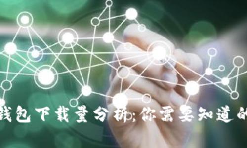 加密钱包下载量分析：你需要知道的一切