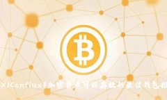 CFX（Conflux）加密货币可以存放的最佳钱包推荐