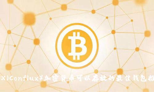 CFX（Conflux）加密货币可以存放的最佳钱包推荐
