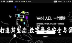 加密钱包打造新生态：数字资产安全与便利的未